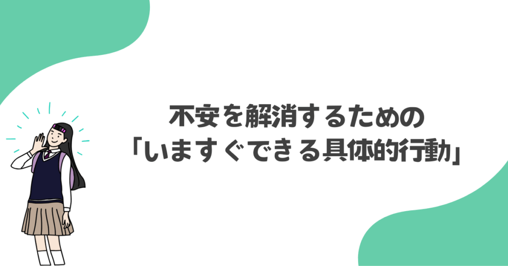 不安を解消するための「いますぐできる具体的行動」