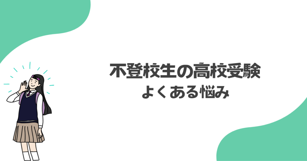 不登校生の高校受験でよくある悩み