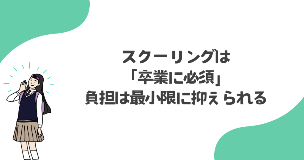 結論：スクーリングは「卒業に必須」だが、負担は最小限に抑えられる
