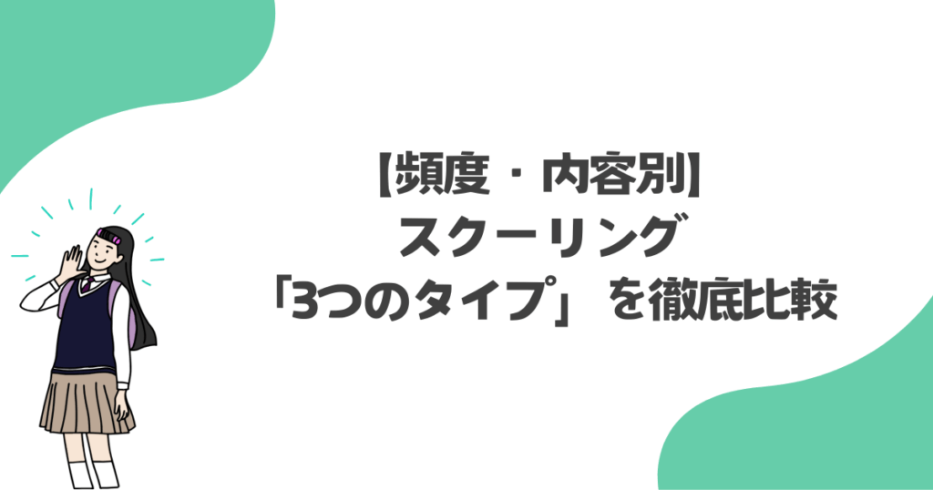 【頻度・内容別】スクーリングの「3つのタイプ」を徹底比較