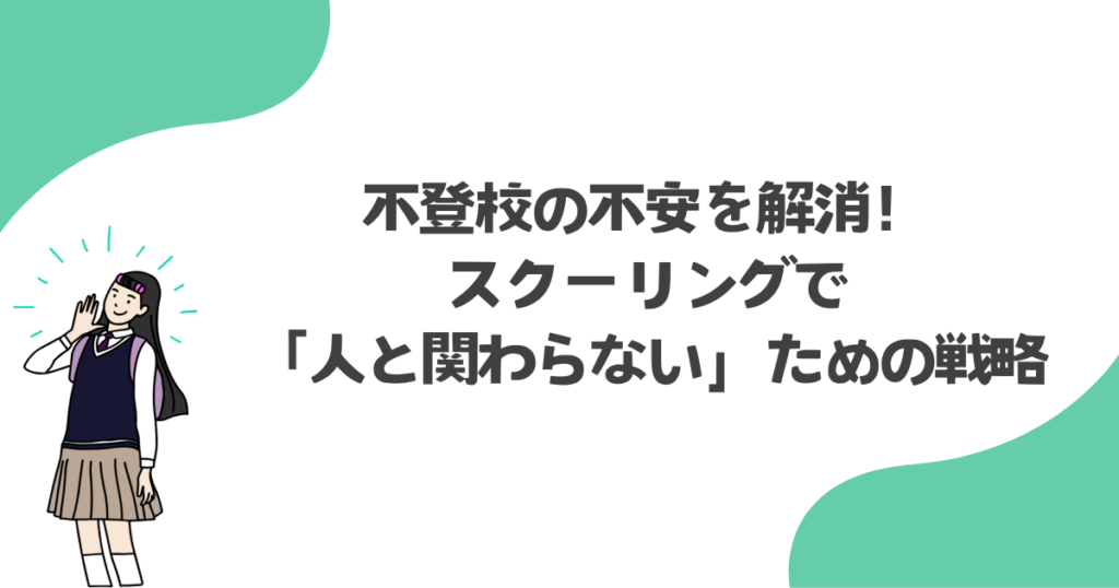 不登校の不安を解消！スクーリングで「人と関わらない」ための戦略