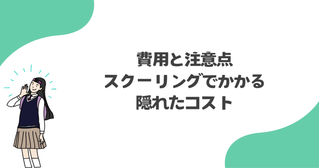 費用と注意点：スクーリングでかかる隠れたコスト
