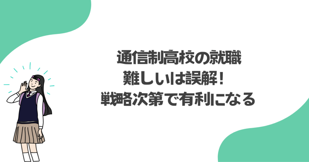 通信制高校の就職が難しいは誤解！戦略次第で有利になる