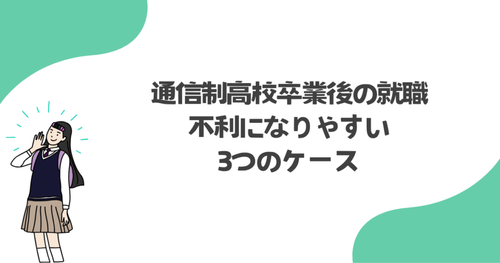 通信制高校卒業後の就職で不利になりやすい3つのケース