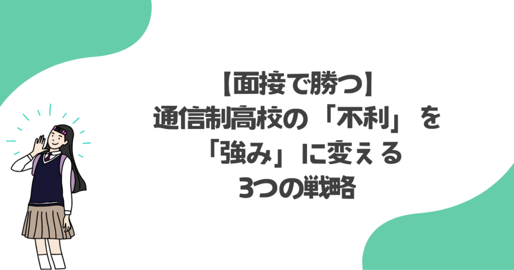 【面接で勝つ】通信制高校の「不利」を「強み」に変える3つの戦略
