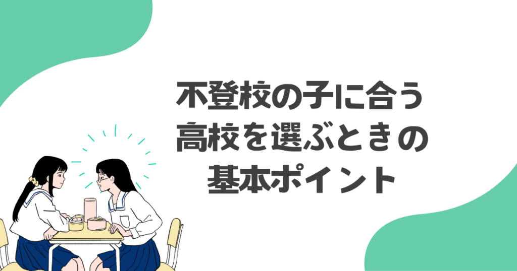 不登校の子に合う高校を選ぶときの基本ポイント