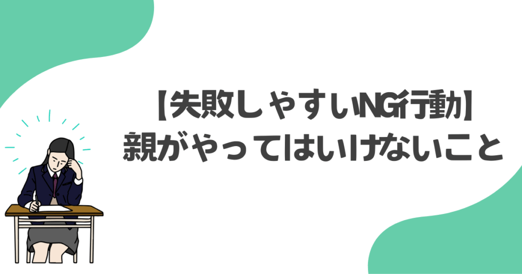 親がやってはいけないこと【失敗しやすいNG行動】