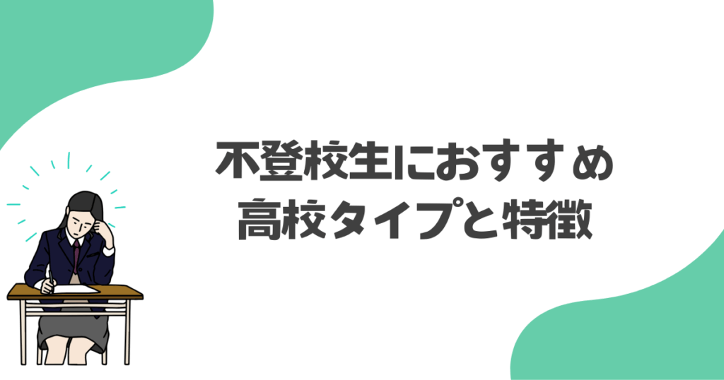 不登校生におすすめの高校タイプと特徴