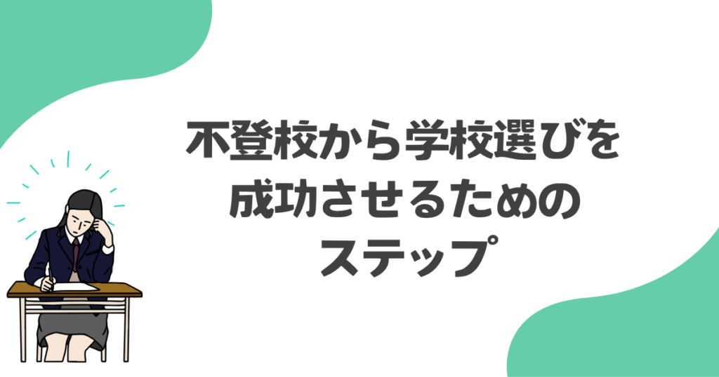 不登校から学校選びを成功させるためのステップ