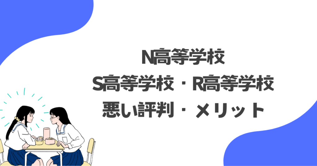 N高等学校の悪い評判・メリット