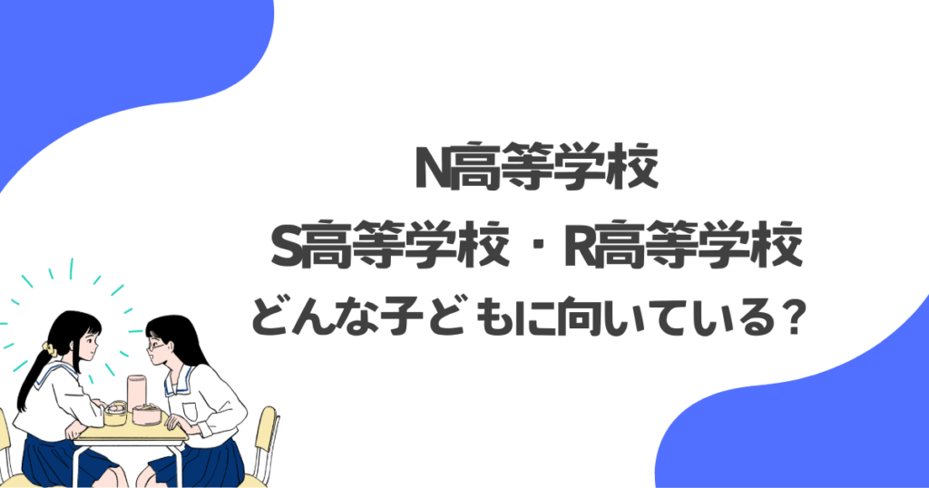 N高等学校はどんな子どもに向いている？