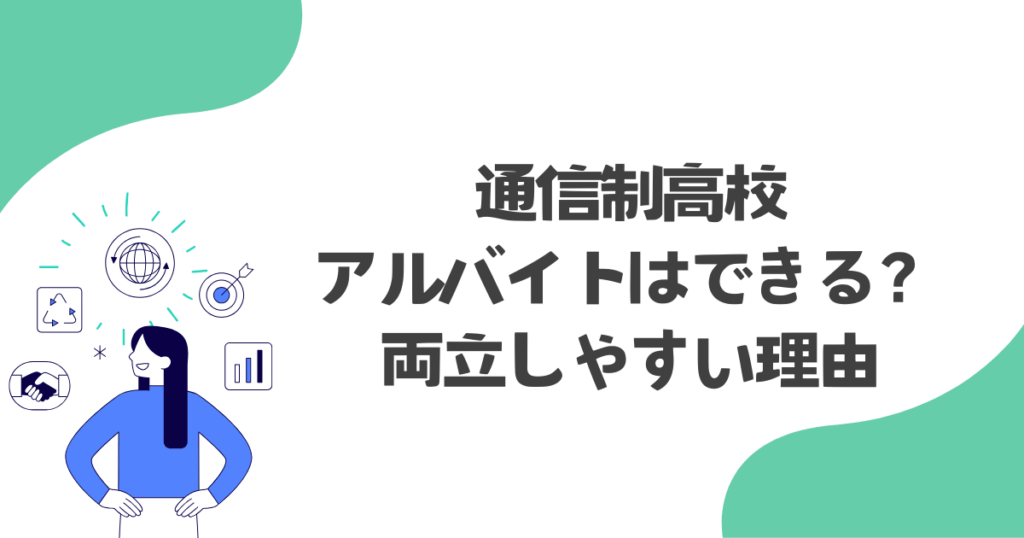 通信制高校でのアルバイトはできる？両立しやすい理由
