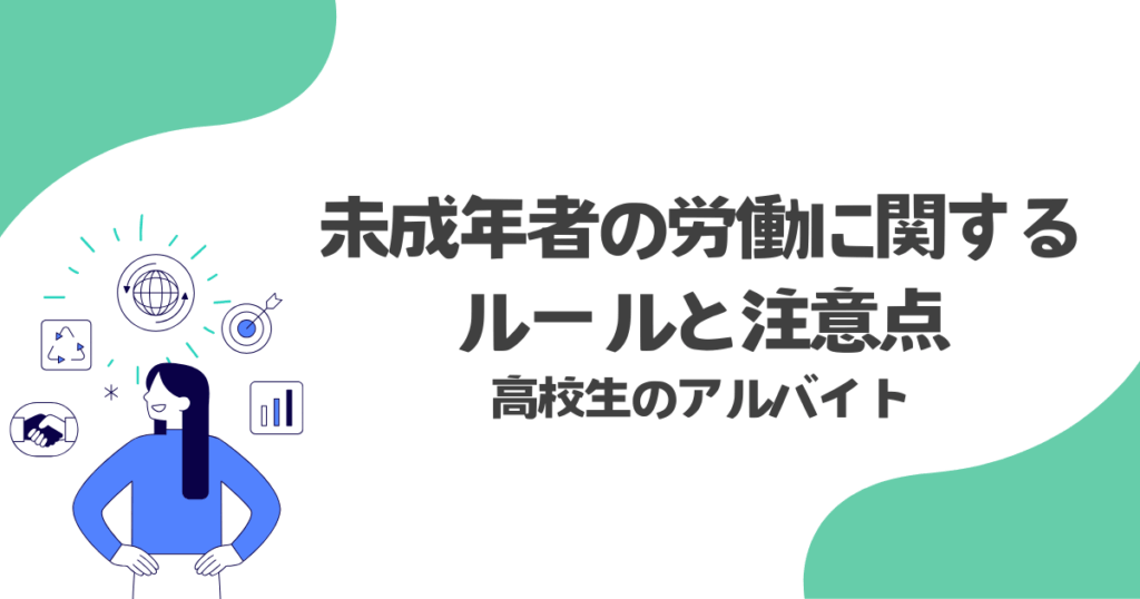 未成年者の労働に関するルールと注意点｜高校生のアルバイト