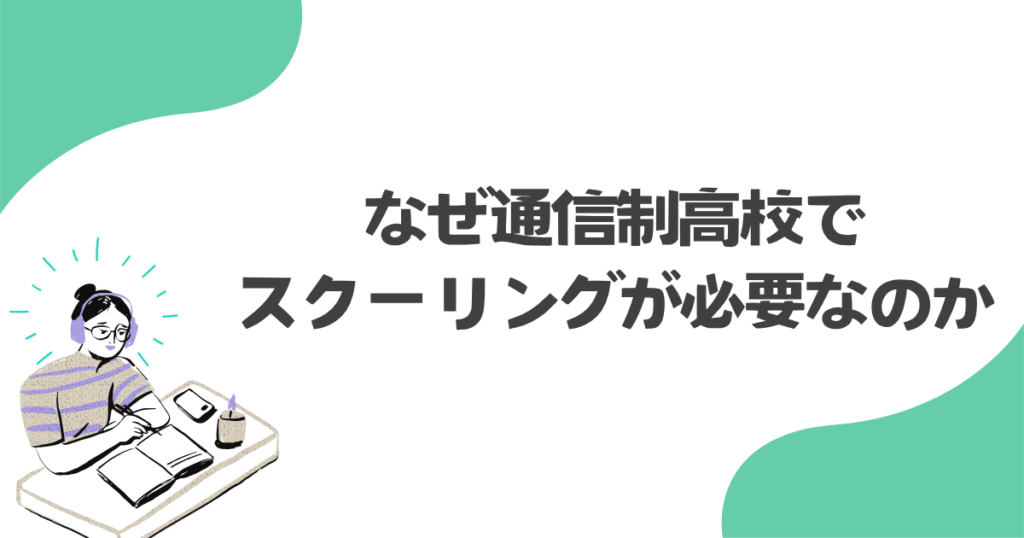 なぜ通信制高校でスクーリングが必要なのか