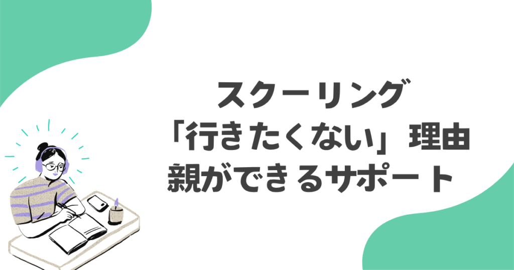 スクーリングに「行きたくない」理由と親ができるサポート