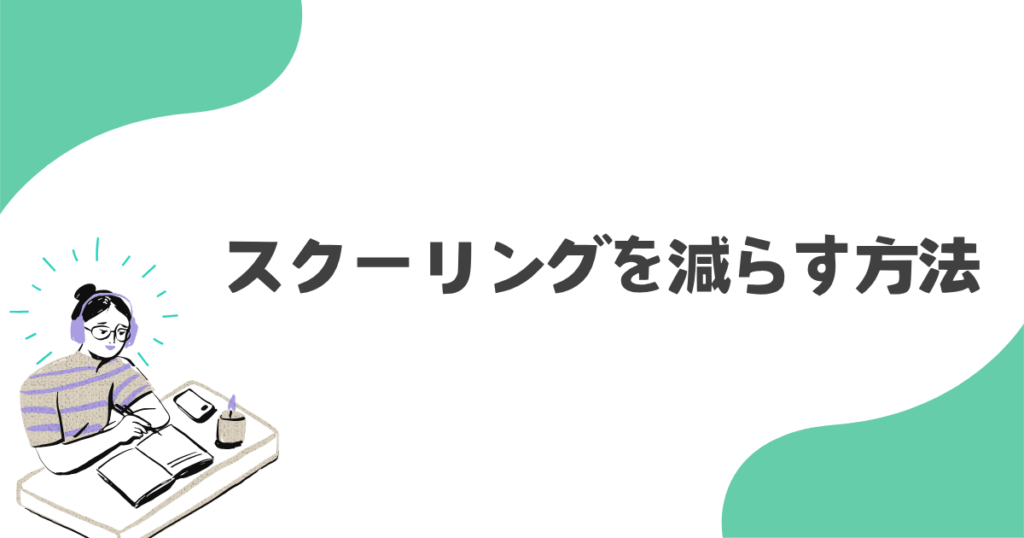 スクーリングを減らす方法