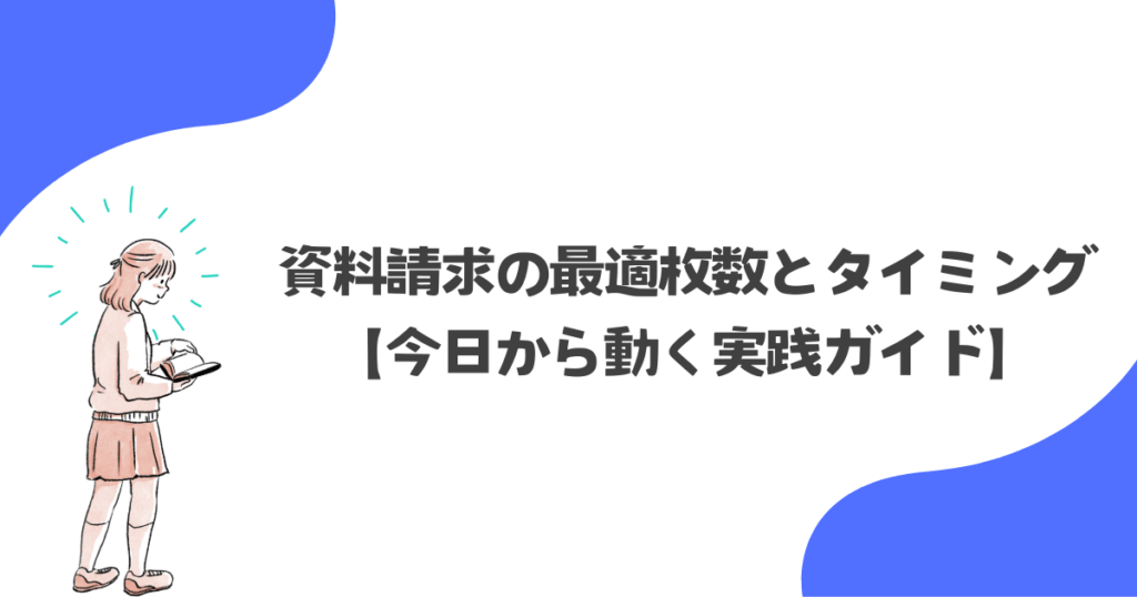 資料請求の最適枚数とタイミング｜今日から動く実践ガイド