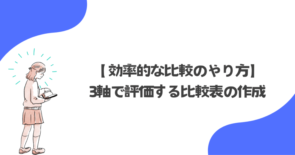 効率的な比較のやり方｜3軸で評価する比較表の作成