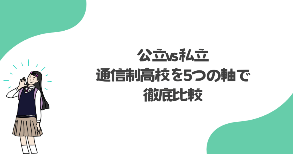公立 vs 私立!通信制高校を5つの軸で徹底比較