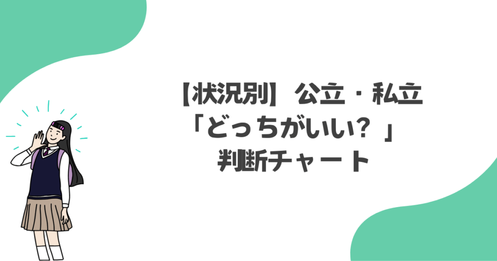 【状況別】公立・私立「どっちがいい」判断チャート