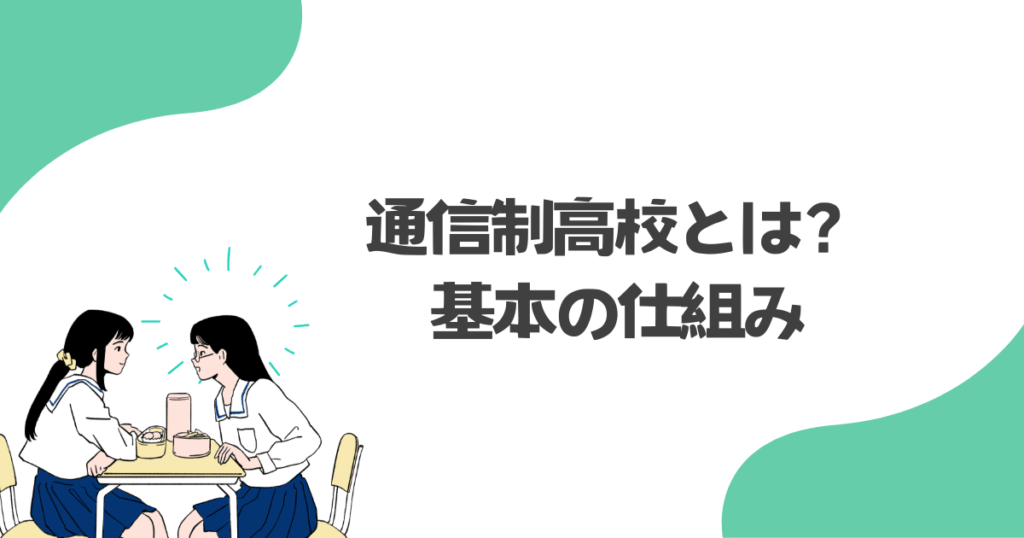 通信制高校とは？基本の仕組み