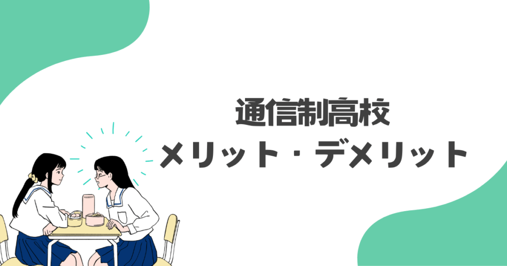 通信制高校のメリット・デメリット