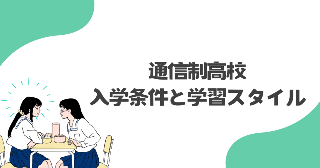 通信制高校の入学条件と学習スタイル