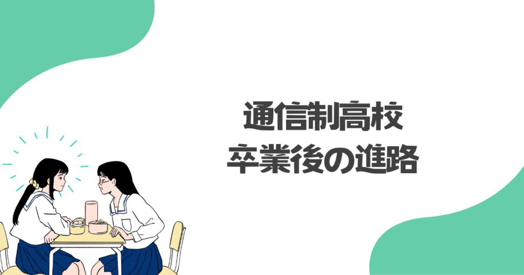 通信制高校卒業後の進路