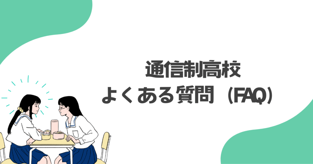 よくある質問（FAQ）