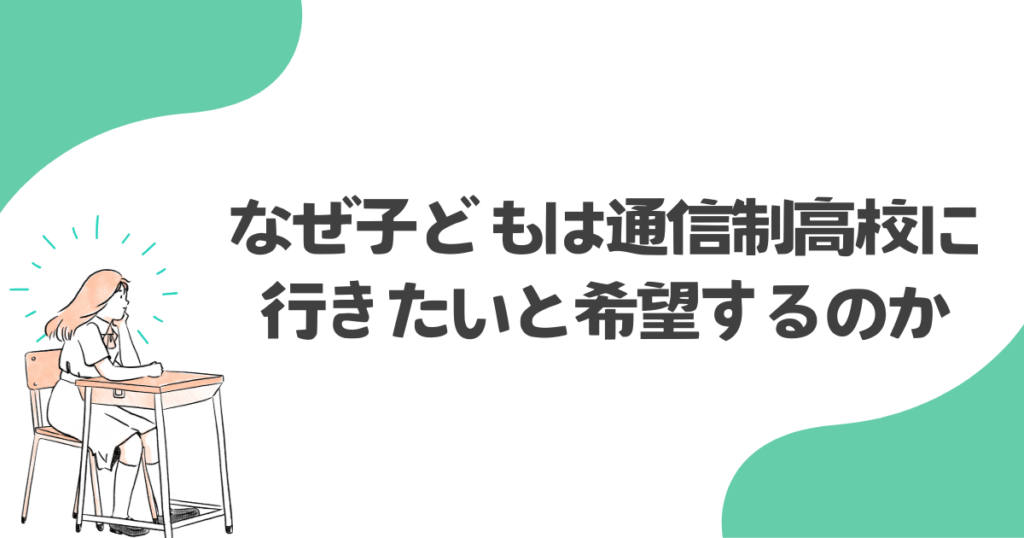 なぜ子どもは通信制高校に行きたいと希望するのか