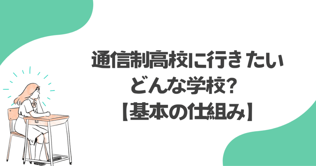 通信制高校に行きたいけど、どんな学校？基本の仕組み