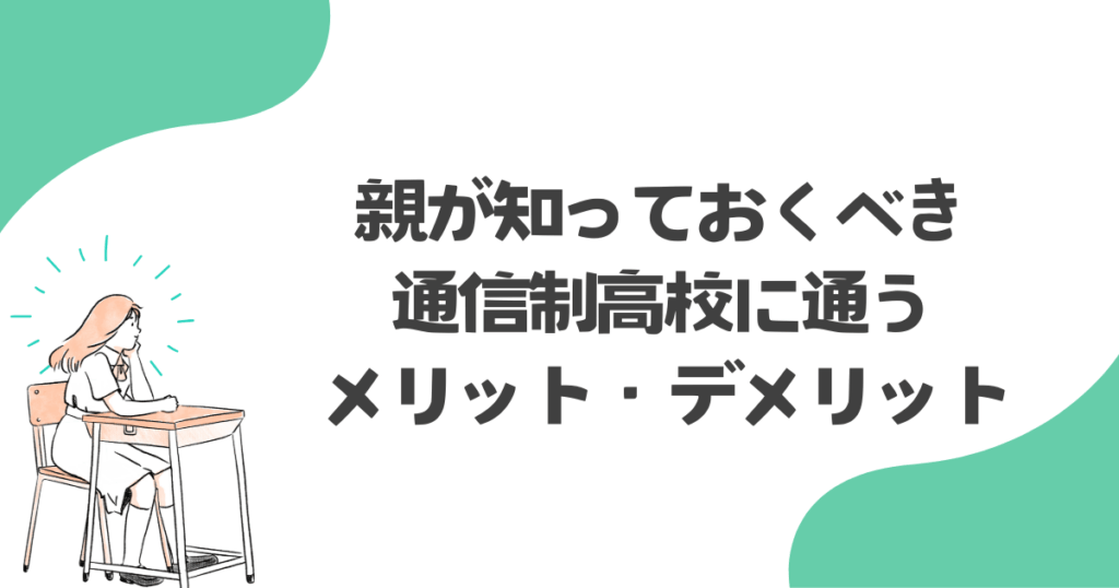 親が知っておくべき通信制高校に通うメリット・デメリット