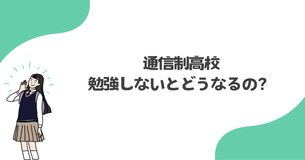 通信制高校で勉強しないとどうなるの？