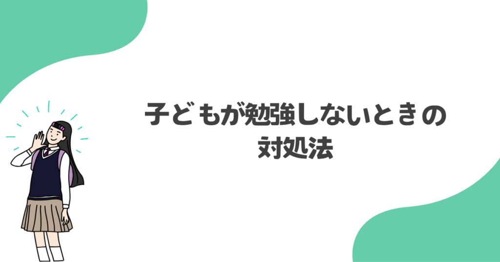 子どもが勉強しないときの対処法