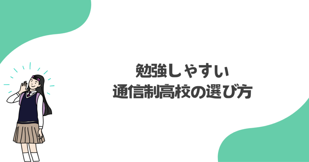 勉強しやすい通信制高校の選び方