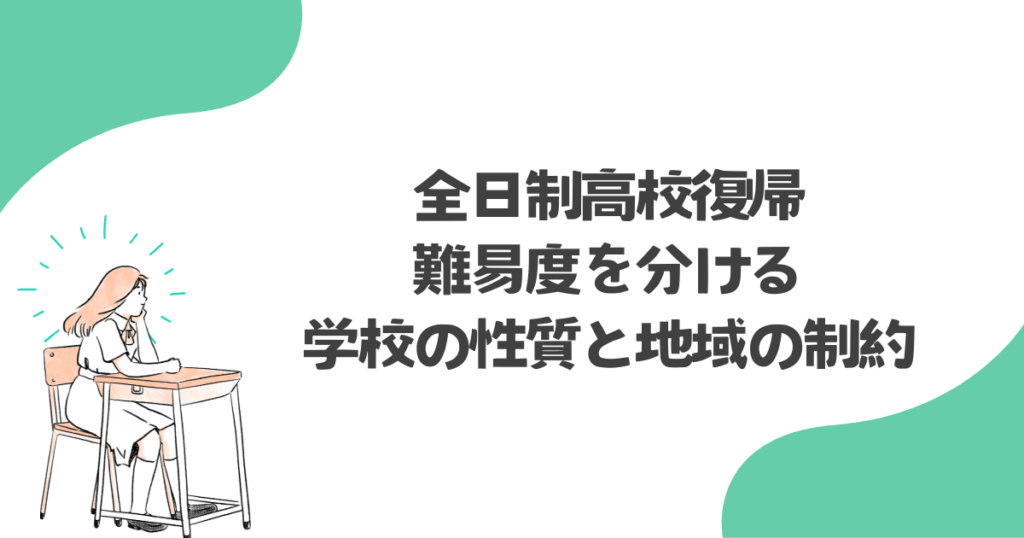 全日制高校復帰の難易度を分ける「学校の性質」と「地域の制約」
