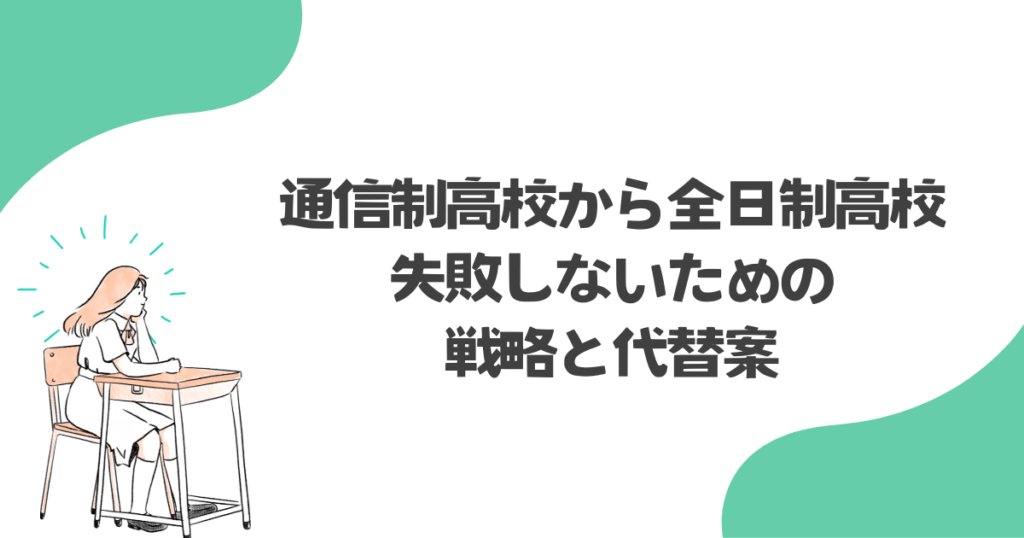 通信制高校から全日制高校へ失敗しないための戦略と代替案