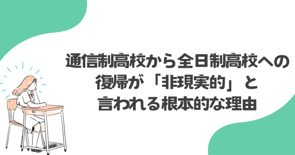 通信制高校から全日制高校への復帰が「非現実的」と言われる根本的な理由