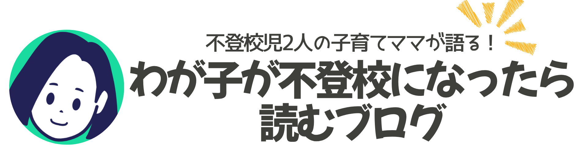 わが子が不登校になったら読むブログ