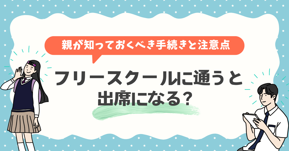 フリースクールに通うと出席になる？