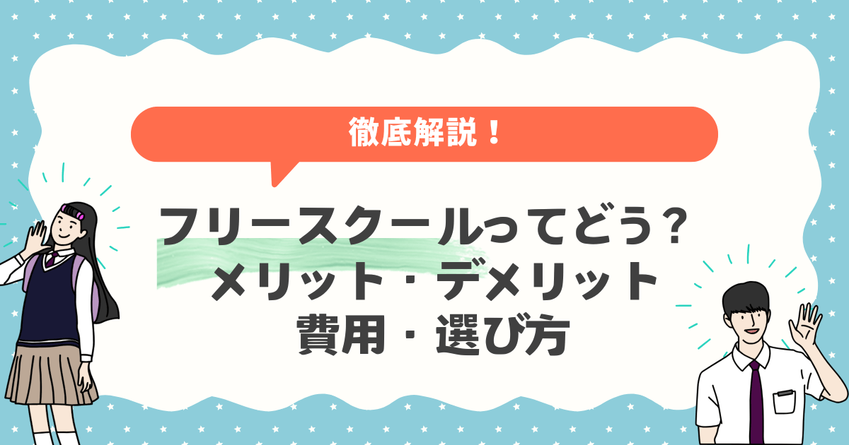 フリースクールってどう？メリット・デメリットから費用、選び方まで徹底解説！
