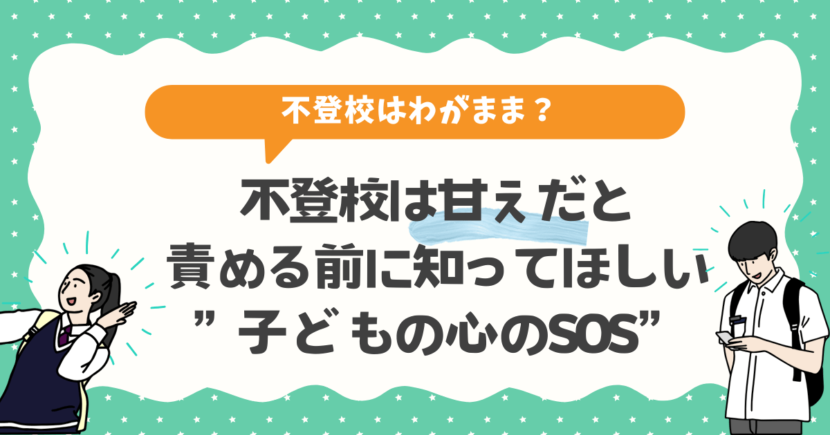 【不登校は甘え？】「わがまま」だと責める前に知ってほしい”子どもの心のSOS”