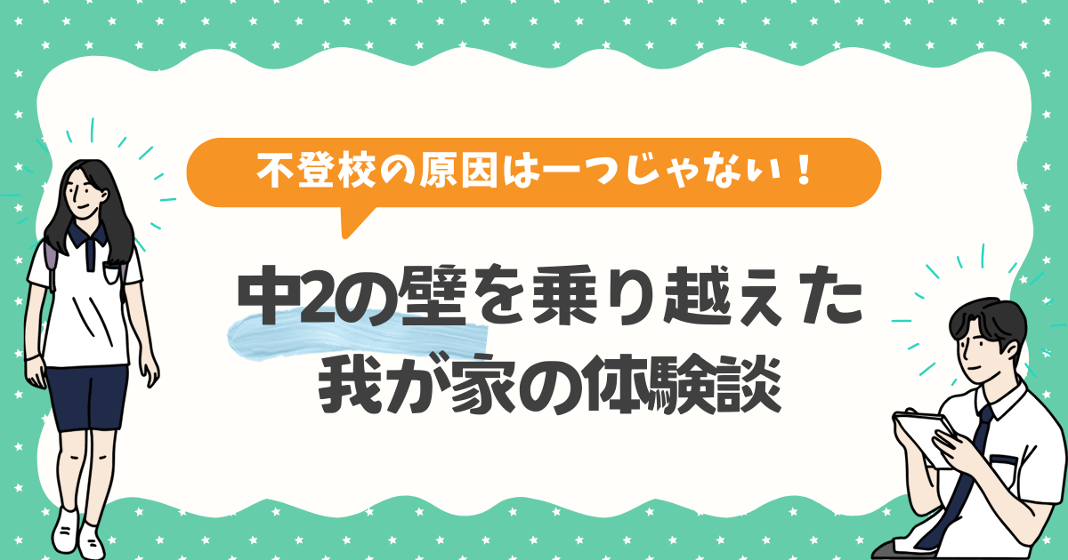 不登校の原因は一つじゃない！中2の壁を乗り越えた我が家の体験談