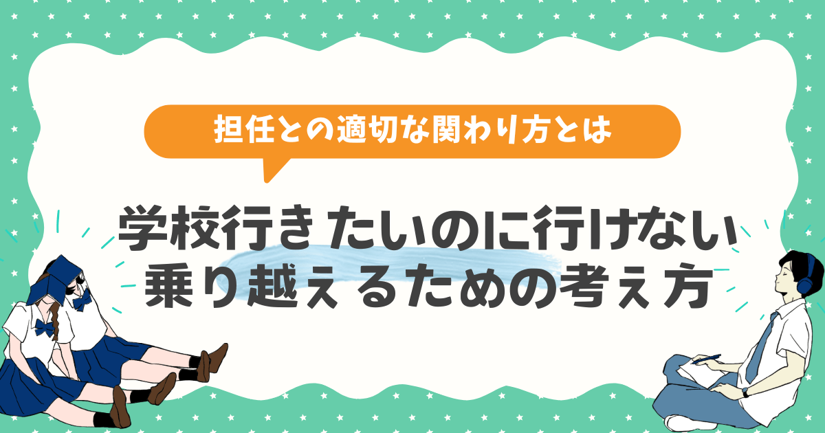 【不登校】学校行きたいのに行けない･･･その理由は？乗り越えるための考え方