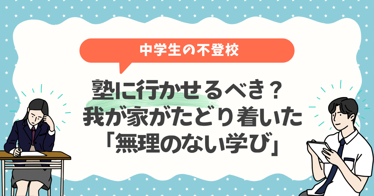 中学生の不登校、塾に行かせるべき？