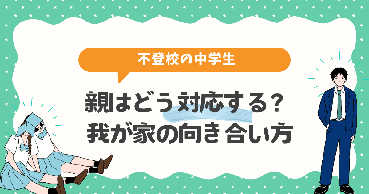 不登校の中学生・親はどう対応する？我が家の向き合い方