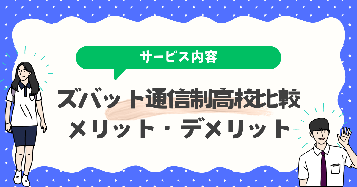 【ズバット通信制高校比較】サービス内容は？比較・一括請求できるので便利！
