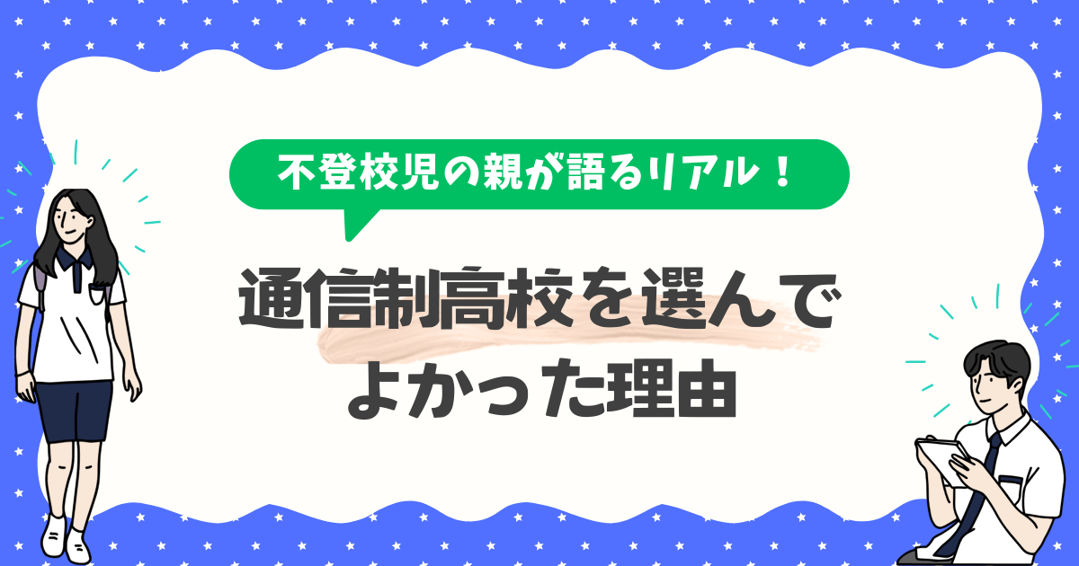 通信制高校を選んでよかった理由