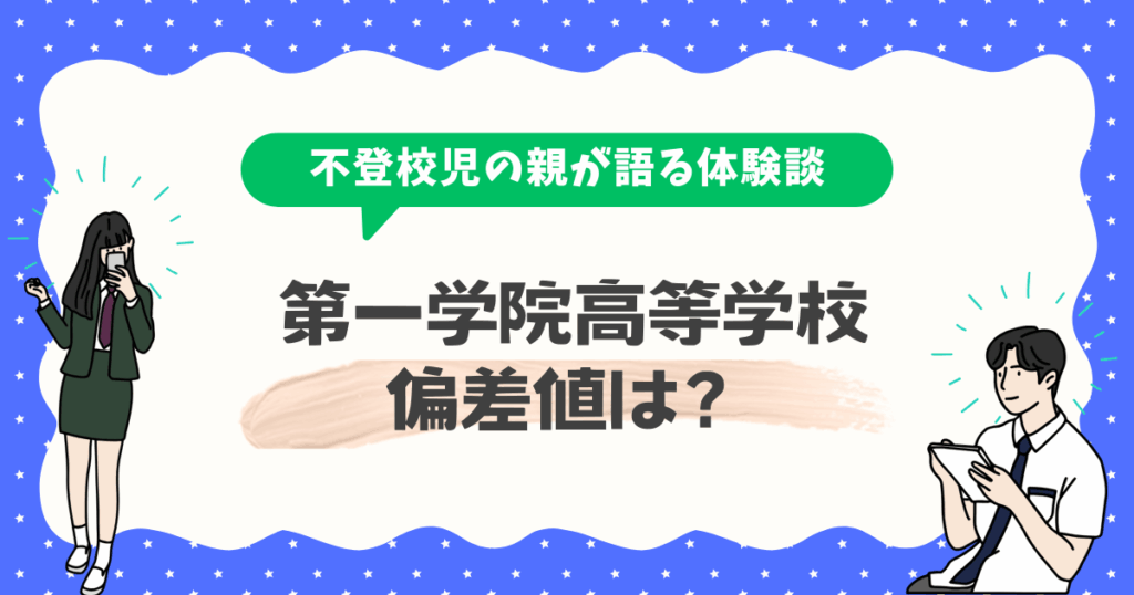 第一学院高等学校の偏差値は?大学へ進学はできる?息子の体験談