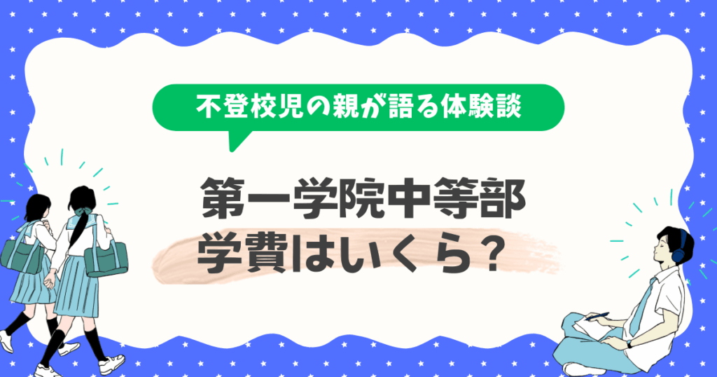 第一学院中等部の学費はいくら?どうやって通うの?費用や募集要項についてまとめました